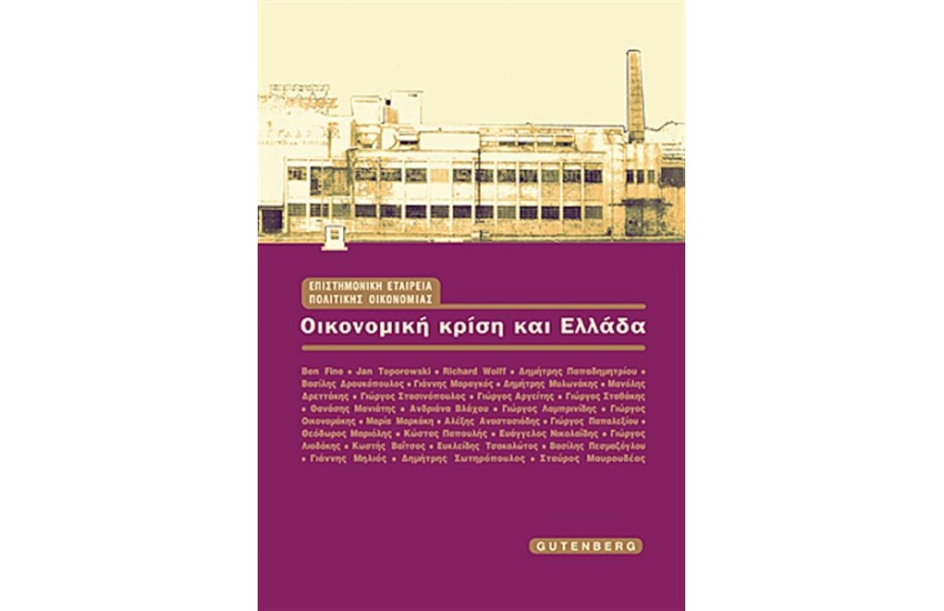 ΟΙΚΟΝΟΜΙΚΗ ΚΡΙΣΗ ΚΑΙ ΕΛΛΑΔΑ