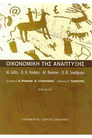 ΟΙΚΟΝΟΜΙΚΗ ΤΗΣ ΑΝΑΠΤΥΞΗΣ