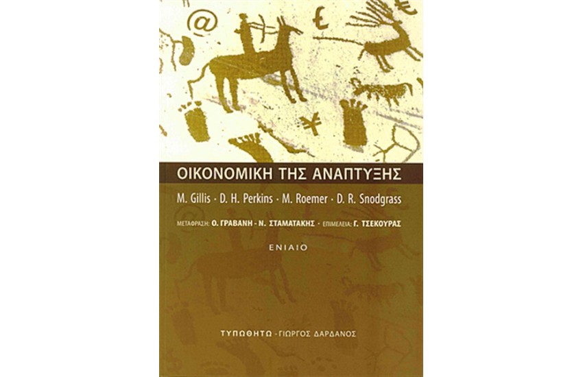 ΟΙΚΟΝΟΜΙΚΗ ΤΗΣ ΑΝΑΠΤΥΞΗΣ
