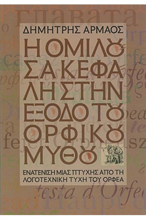 Η ΟΜΙΛΟΥΣΑ ΚΕΦΑΛΗ ΣΤΗΝ ΕΞΟΔΟ ΤΟΥ ΟΡΦΙΚΟΥ ΜΥΘΟΥ