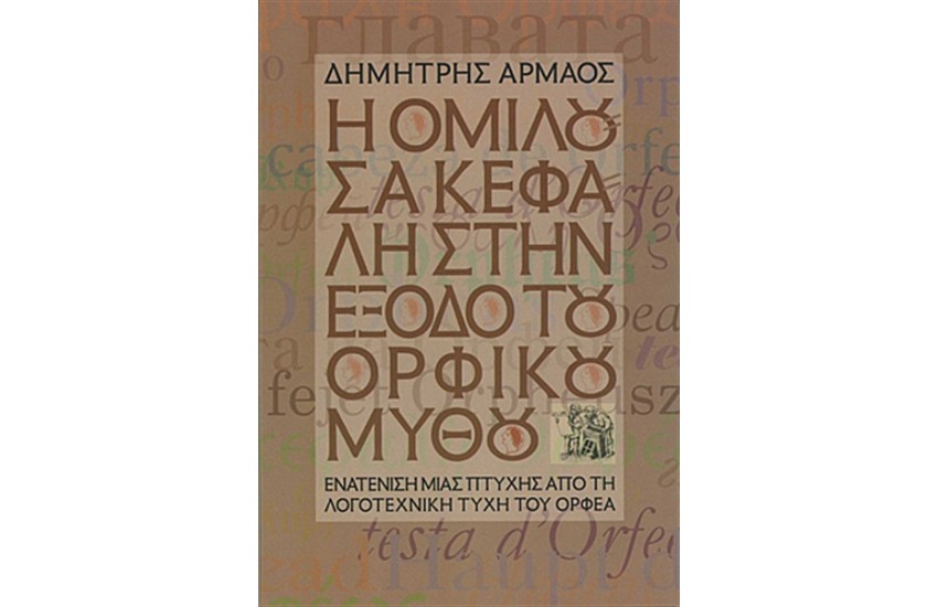 Η ΟΜΙΛΟΥΣΑ ΚΕΦΑΛΗ ΣΤΗΝ ΕΞΟΔΟ ΤΟΥ ΟΡΦΙΚΟΥ ΜΥΘΟΥ
