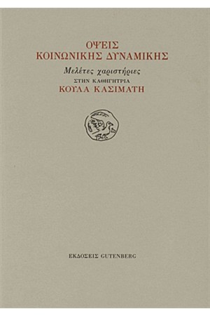 ΟΨΕΙΣ ΚΟΙΝΩΝΙΚΗΣ ΔΥΝΑΜΙΚΗΣ ΟΨΕΙΣ ΚΟΙΝΩΝΙΚΗΣ ΔΥΝΑΜΙΚΗΣ