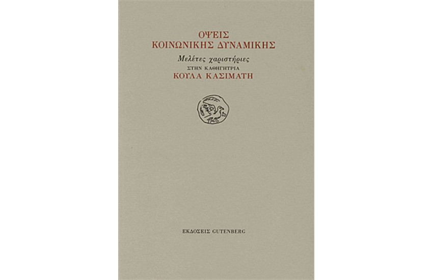 ΟΨΕΙΣ ΚΟΙΝΩΝΙΚΗΣ ΔΥΝΑΜΙΚΗΣ