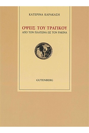 ΟΨΕΙΣ ΤΟΥ ΤΡΑΓΙΚΟΥ