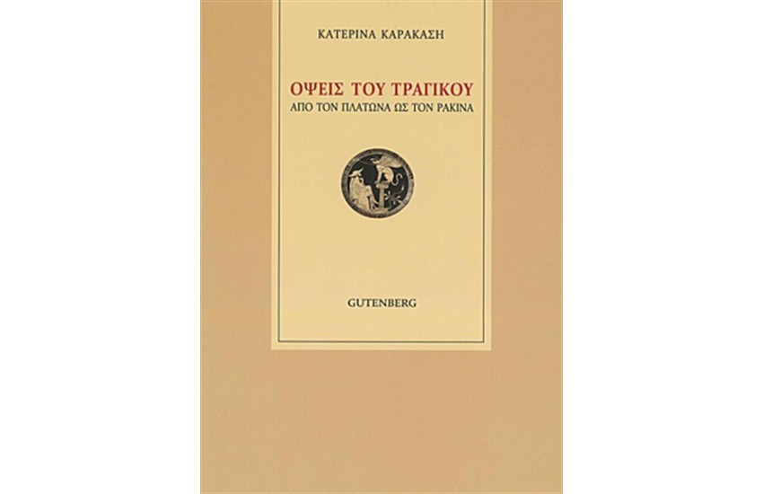 ΟΨΕΙΣ ΤΟΥ ΤΡΑΓΙΚΟΥ