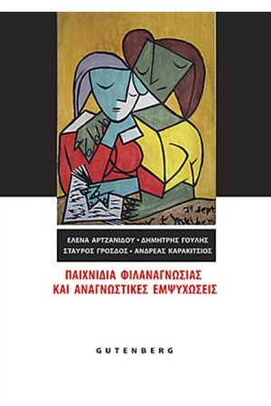 ΠΑΙΧΝΙΔΙΑ ΦΙΛΑΝΑΓΝΩΣΙΑΣ ΚΑΙ ΑΝΑΓΝΩΣΤΙΚΙΕΣ ΕΜΨΥΧΩΣΕΙΣ ΠΑΙΧΝΙΔΙΑ ΦΙΛΑΝΑΓΝΩΣΙΑΣ ΚΑΙ ΑΝΑΓΝΩΣΤΙΚΙΕΣ ΕΜΨΥΧΩΣΕΙΣ