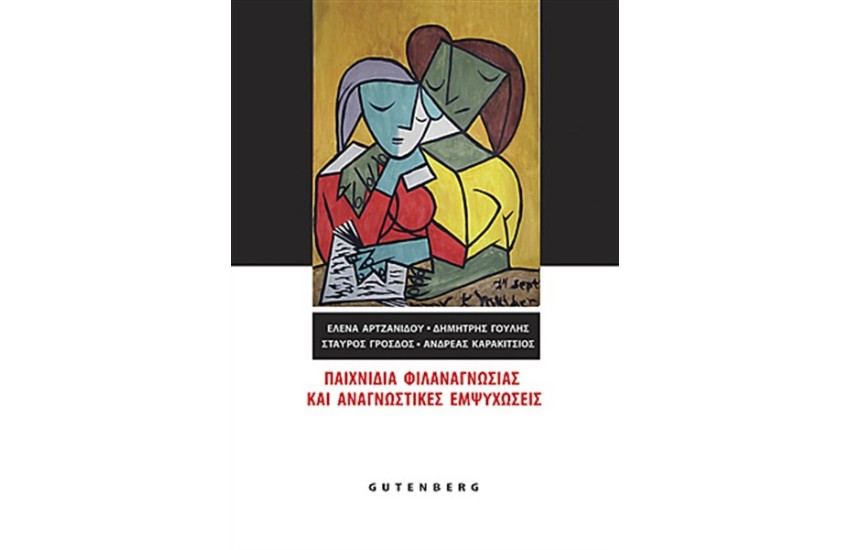 ΠΑΙΧΝΙΔΙΑ ΦΙΛΑΝΑΓΝΩΣΙΑΣ ΚΑΙ ΑΝΑΓΝΩΣΤΙΚΙΕΣ ΕΜΨΥΧΩΣΕΙΣ