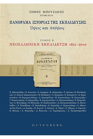 ΠΑΝΟΡΑΜΑ ΙΣΤΟΡΙΑΣ ΤΗΣ ΕΚΠΑΙΔΕΥΣΗΣ ΤΟΜΟΣ Β