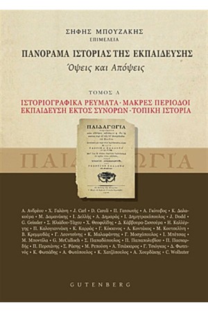 ΠΑΝΟΡΑΜΑ ΙΣΤΟΡΙΑΣ ΤΗΣ ΕΚΠΑΙΔΕΥΣΗΣ ΤΟΜΟΣ Α