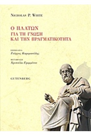 Ο ΠΛΑΤΩΝ ΓΙΑ ΤΗ ΓΝΩΣΗ ΚΑΙ ΤΗΝ ΠΡΑΓΜΑΤΙΚΟΤΗΤΑ
