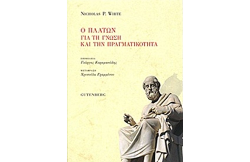 Ο ΠΛΑΤΩΝ ΓΙΑ ΤΗ ΓΝΩΣΗ ΚΑΙ ΤΗΝ ΠΡΑΓΜΑΤΙΚΟΤΗΤΑ