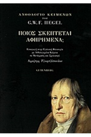 ΠΟΙΟΣ ΣΚΕΠΤΕΤΑΙ ΑΦΗΡΗΜΕΝΑ;