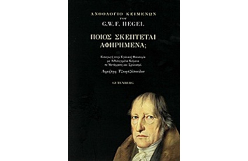 ΠΟΙΟΣ ΣΚΕΠΤΕΤΑΙ ΑΦΗΡΗΜΕΝΑ;
