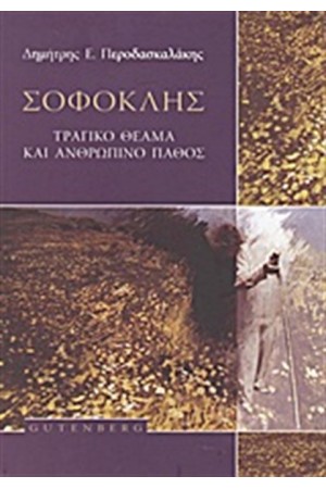 ΣΟΦΟΚΛΗΣ