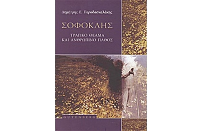 ΣΟΦΟΚΛΗΣ