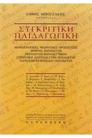 ΣΥΓΚΡΙΤΙΚΗ ΠΑΙΔΑΓΩΓΙΚΗ