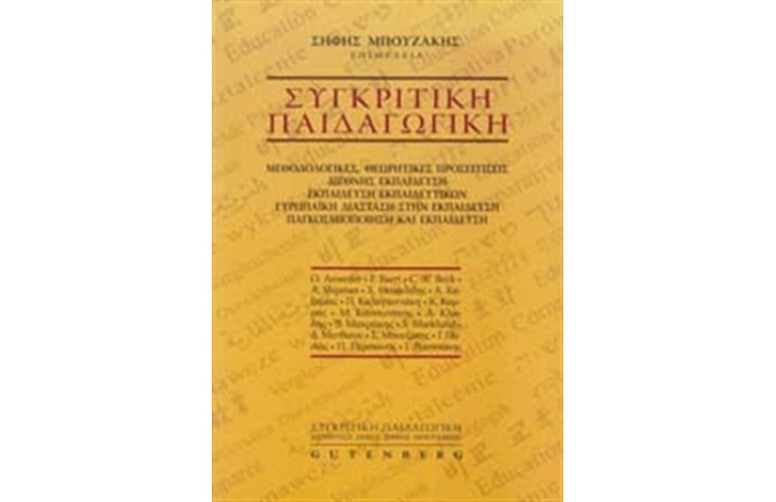 ΣΥΓΚΡΙΤΙΚΗ ΠΑΙΔΑΓΩΓΙΚΗ
