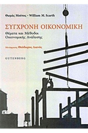 ΣΥΓΧΡΟΝΗ ΟΙΚΟΝΟΜΙΚΗ