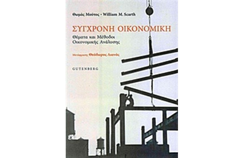 ΣΥΓΧΡΟΝΗ ΟΙΚΟΝΟΜΙΚΗ