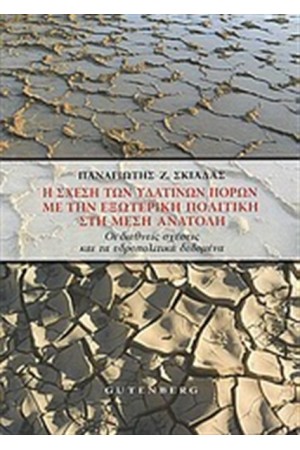 Η ΣΧΕΣΗ ΤΩΝ ΥΔΑΤΙΝΩΝ ΠΟΡΩΝ ΜΕ ΤΗΝ ΕΞΩΤΕΡΙΚΗ ΠΟΛΙΤΙΚΗ ΣΤΗ ΜΕΣΗ ΑΝΑΤΟΛΗ