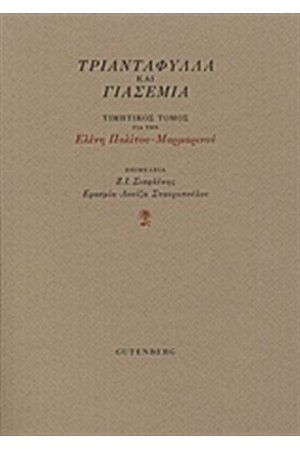 ΤΡΙΑΝΤΑΦΥΛΛΑ ΚΑΙ ΓΙΑΣΕΜΙΑ ΤΡΙΑΝΤΑΦΥΛΛΑ ΚΑΙ ΓΙΑΣΕΜΙΑ