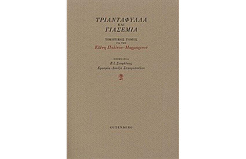 ΤΡΙΑΝΤΑΦΥΛΛΑ ΚΑΙ ΓΙΑΣΕΜΙΑ