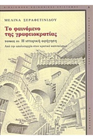 ΤΟ ΦΑΙΝΟΜΕΝΟ ΤΗΣ ΓΡΑΦΕΙΟΚΡΑΤΙΑΣ ΤΟ ΦΑΙΝΟΜΕΝΟ ΤΗΣ ΓΡΑΦΕΙΟΚΡΑΤΙΑΣ