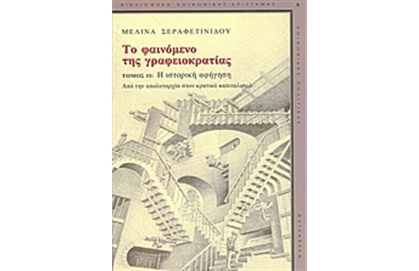 ΤΟ ΦΑΙΝΟΜΕΝΟ ΤΗΣ ΓΡΑΦΕΙΟΚΡΑΤΙΑΣ