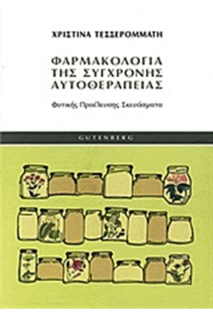 ΦΑΡΜΑΚΟΛΟΓΙΑ ΤΗΣ ΣΥΓΧΡΟΝΗΣ ΑΥΤΟΘΕΡΑΠΕΙΑΣ