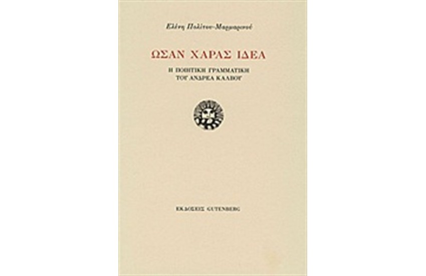 ΩΣΑΝ ΧΑΡΑΣ ΙΔΕΑ