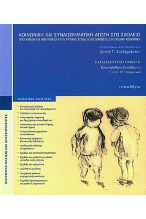 ΚΟΙΝΩΝΙΚΗ ΚΑΙ ΣΥΝΑΙΣΘΗΜΑΤΙΚΗ ΑΓΩΓΗ ΣΤΟ ΣΧΟΛΕΙΟ - ΓΙΑ ΤΗΝ ΠΡΩΤΟΒΑΘΜΙΑ ΕΚΠΑΙΔΕΥΣΗ(Γ΄, Δ', Ε', ΣΤ' ΔΗΜΟΤΙΚΟΥ)