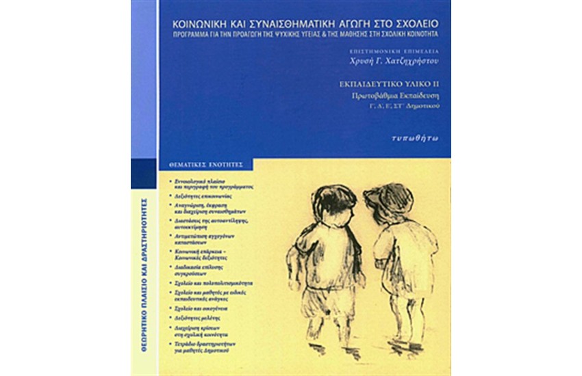 ΚΟΙΝΩΝΙΚΗ ΚΑΙ ΣΥΝΑΙΣΘΗΜΑΤΙΚΗ ΑΓΩΓΗ ΣΤΟ ΣΧΟΛΕΙΟ - ΓΙΑ ΤΗΝ ΠΡΩΤΟΒΑΘΜΙΑ ΕΚΠΑΙΔΕΥΣΗ(Γ΄, Δ', Ε', ΣΤ' ΔΗΜΟΤΙΚΟΥ)