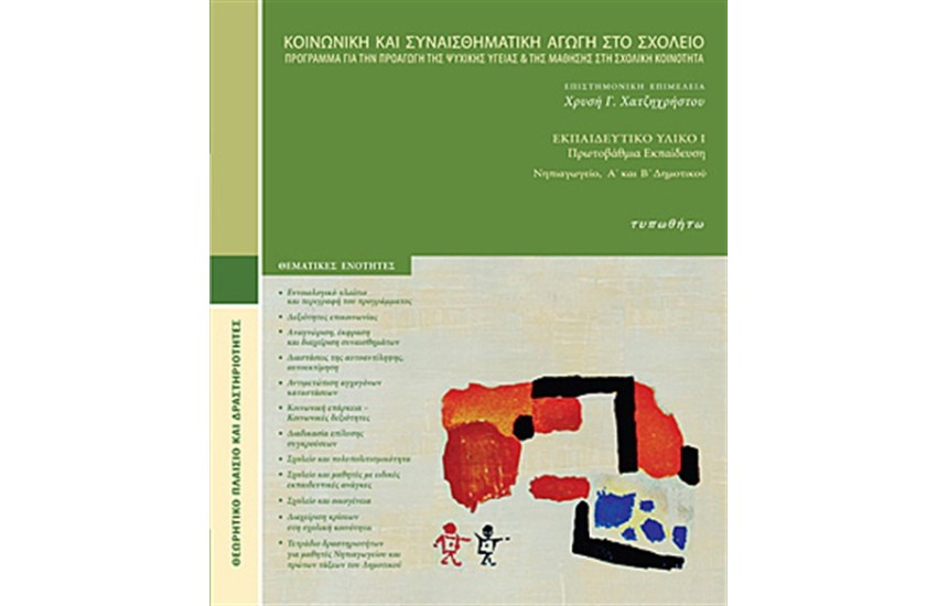 ΚΟΙΝΩΝΙΚΗ ΚΑΙ ΣΥΝΑΙΣΘΗΜΑΤΙΚΗ ΑΓΩΓΗ ΣΤΟ ΣΧΟΛΕΙΟ-ΓΙΑ ΤΗΝ ΠΡΩΤΟΒΑΘΜΙΑ ΕΚΠΑΙΔΕΥΣΗ(ΝΗΠΙΑΓΩΓΕΙΟ, Α', Β' ΔΗΜΟΤΙΚΟΥ)