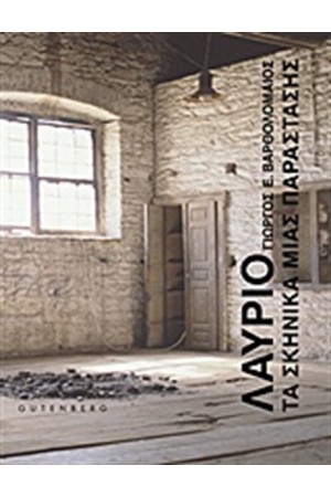 ΛΑΥΡΙΟ: ΤΑ ΣΚΗΝΙΚΑ ΜΙΑΣ ΠΑΡΑΣΤΑΣΗΣ