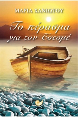ΤΟ ΠΕΡΑΣΜΑ ΓΙΑ ΤΟΝ ΤΣΕΣΜΕ