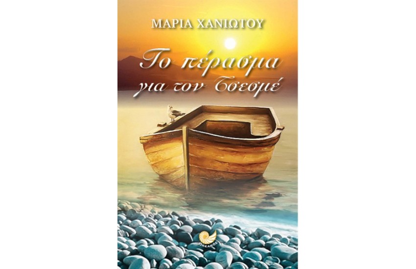 ΤΟ ΠΕΡΑΣΜΑ ΓΙΑ ΤΟΝ ΤΣΕΣΜΕ