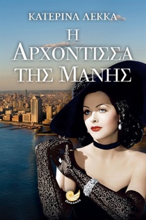 Η ΑΡΧΟΝΤΙΣΣΑ ΤΗΣ ΜΑΝΗΣ