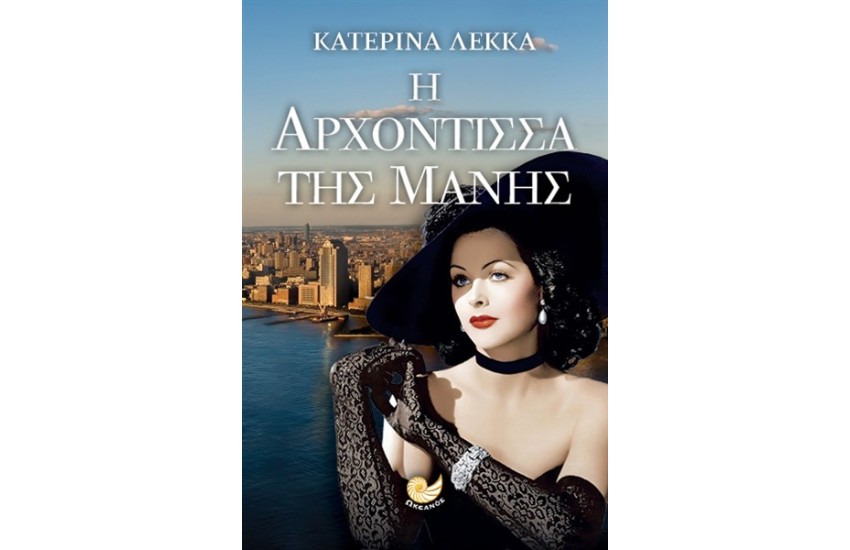 Η ΑΡΧΟΝΤΙΣΣΑ ΤΗΣ ΜΑΝΗΣ