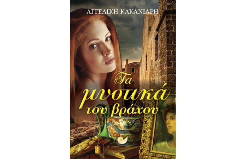 ΤΑ ΜΥΣΤΙΚΑ ΤΟΥ ΒΡΑΧΟΥ