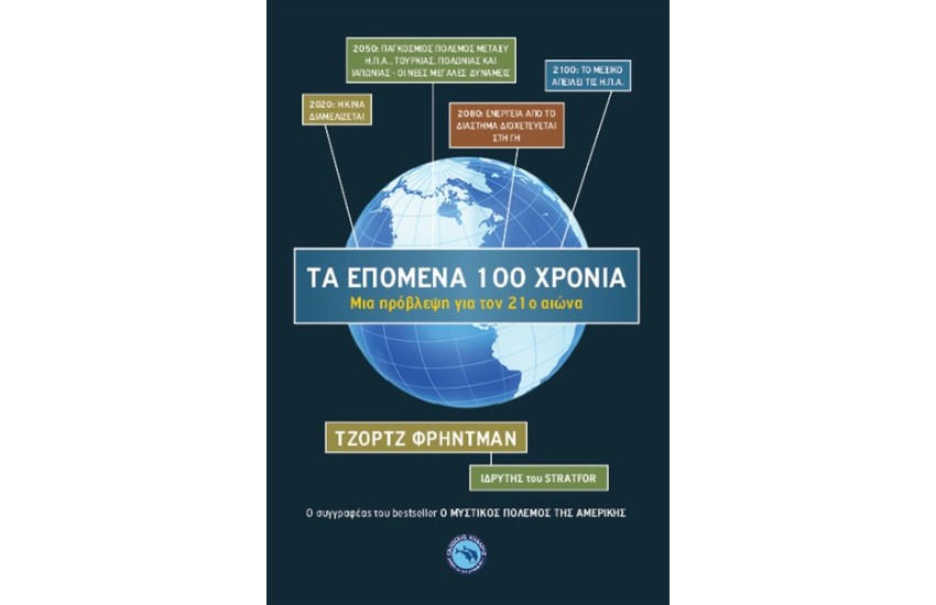 ΤΑ ΕΠΟΜΕΝΑ 100 ΧΡΟΝΙΑ
