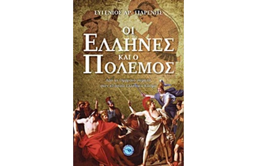 ΟΙ ΕΛΛΗΝΕΣ ΚΑΙ Ο ΠΟΛΕΜΟΣ