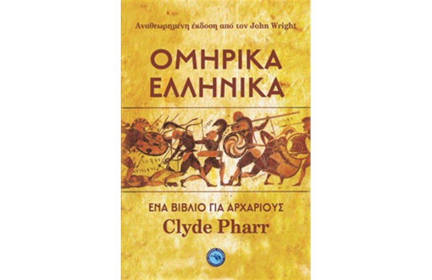 ΟΜΗΡΙΚΑ ΕΛΛΗΝΙΚΑ