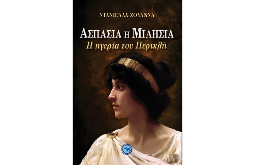 ΑΣΠΑΣΙΑ Η ΜΙΛΗΣΙΑ