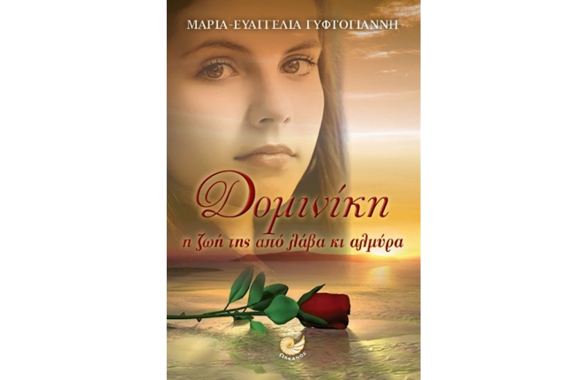 ΔΟΜΙΝΙΚΗ