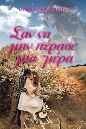 ΣΑΝ ΝΑ ΜΗΝ ΠΕΡΑΣΕ ΜΙΑ ΜΕΡΑ