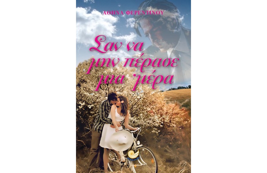 ΣΑΝ ΝΑ ΜΗΝ ΠΕΡΑΣΕ ΜΙΑ ΜΕΡΑ