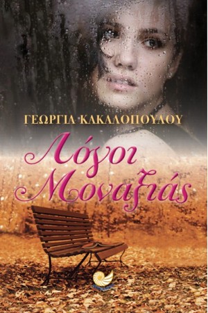 ΛΟΓΟΙ ΜΟΝΑΞΙΑΣ ΛΟΓΟΙ ΜΟΝΑΞΙΑΣ