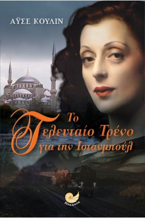 ΤΟ ΤΕΛΕΥΤΑΙΟ ΤΡΕΝΟ ΓΙΑ ΤΗΝ ΙΣΤΑΝΜΠΟΥΛ