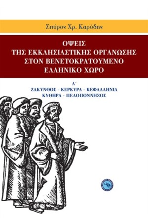 ΟΨΕΙΣ ΤΙΣ ΕΚΚΛΗΣΙΑΣΤΙΚΗΣ ΟΡΓΑΝΩΣΗΣ ΣΤΟΝ ΒΕΝΕΤΟΚΡΑΤΟΥΜΕΝΟ ΕΛΛΗΝΙΚΟ ΧΩΡΟ