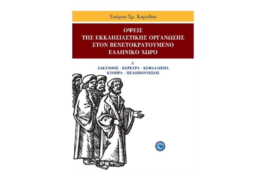 ΟΨΕΙΣ ΤΙΣ ΕΚΚΛΗΣΙΑΣΤΙΚΗΣ ΟΡΓΑΝΩΣΗΣ ΣΤΟΝ ΒΕΝΕΤΟΚΡΑΤΟΥΜΕΝΟ ΕΛΛΗΝΙΚΟ ΧΩΡΟ